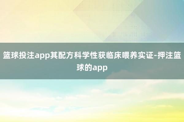 篮球投注app其配方科学性获临床喂养实证-押注篮球的app