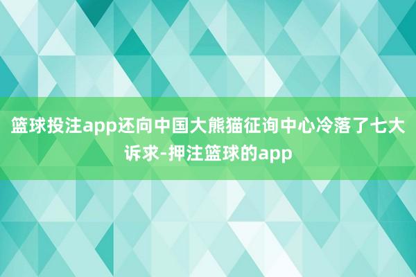 篮球投注app还向中国大熊猫征询中心冷落了七大诉求-押注篮球的app