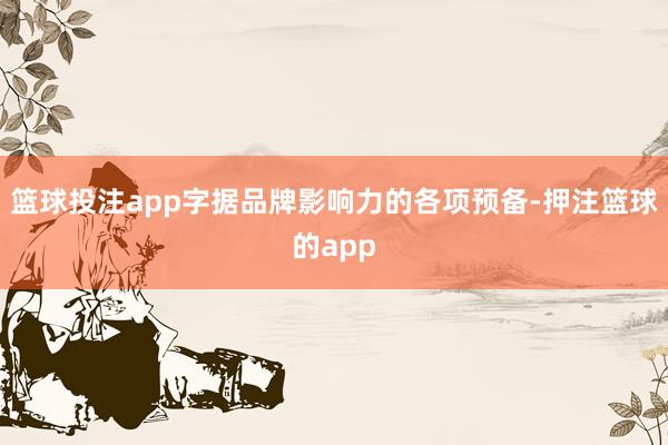 篮球投注app字据品牌影响力的各项预备-押注篮球的app
