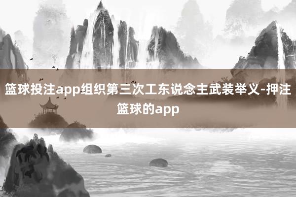 篮球投注app组织第三次工东说念主武装举义-押注篮球的app
