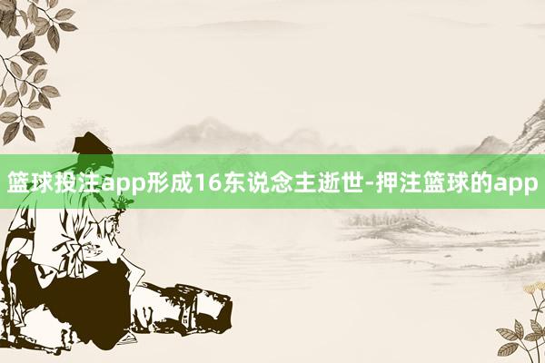 篮球投注app形成16东说念主逝世-押注篮球的app