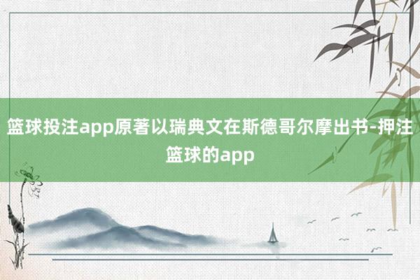 篮球投注app原著以瑞典文在斯德哥尔摩出书-押注篮球的app
