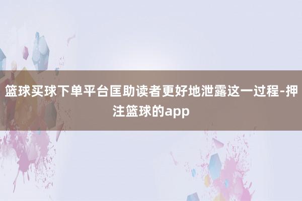 篮球买球下单平台匡助读者更好地泄露这一过程-押注篮球的app