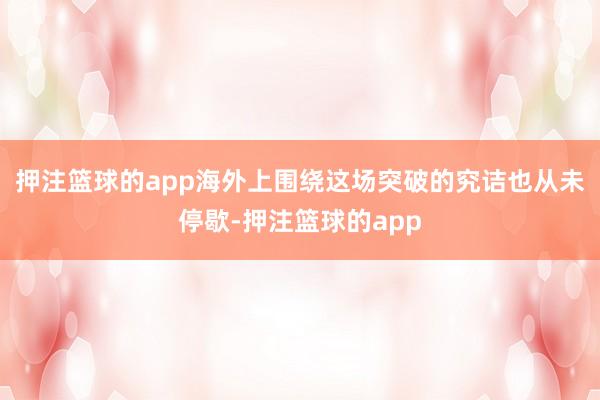 押注篮球的app海外上围绕这场突破的究诘也从未停歇-押注篮球的app