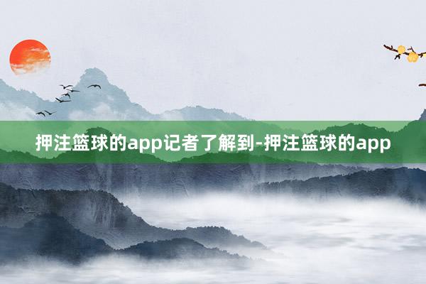 押注篮球的app记者了解到-押注篮球的app