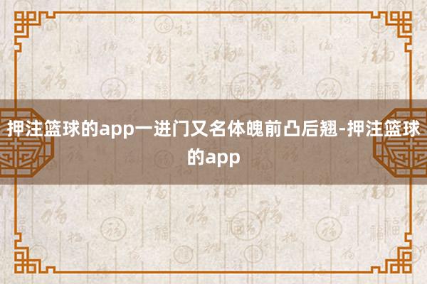 押注篮球的app一进门又名体魄前凸后翘-押注篮球的app