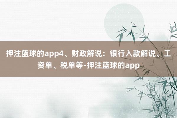 押注篮球的app4、财政解说:银行入款解说、工资单、税单等-押注篮球的app