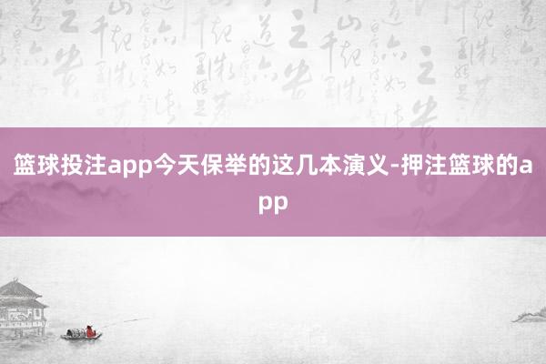 篮球投注app今天保举的这几本演义-押注篮球的app